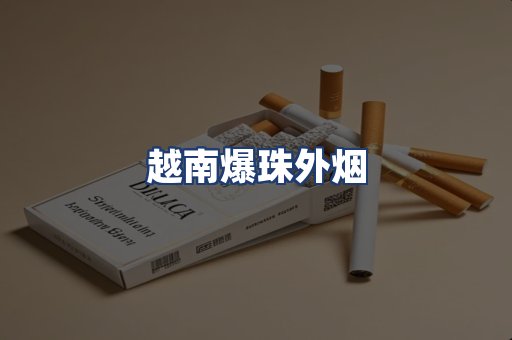 越南爆珠外烟